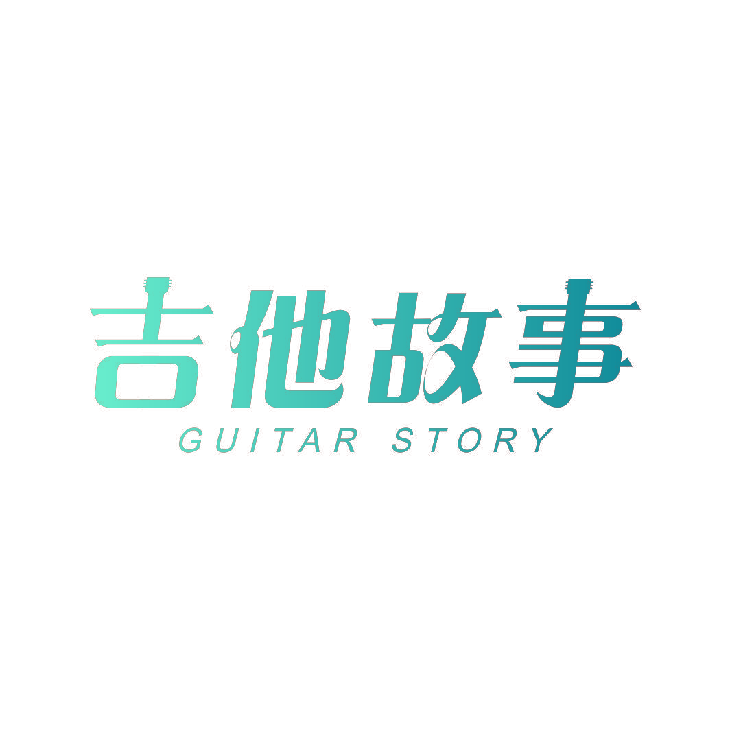 吉他故事 GUITAR STORY