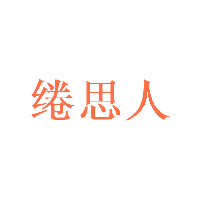 绻思人