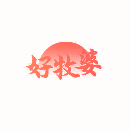 好牧婆