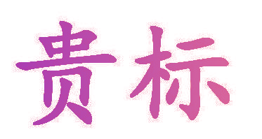 贵标