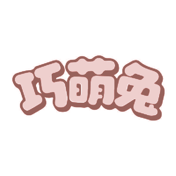 巧萌兔