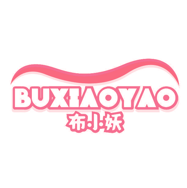 布小妖