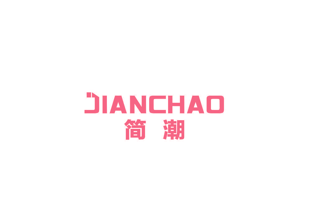 简潮