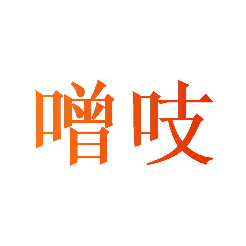 噌吱