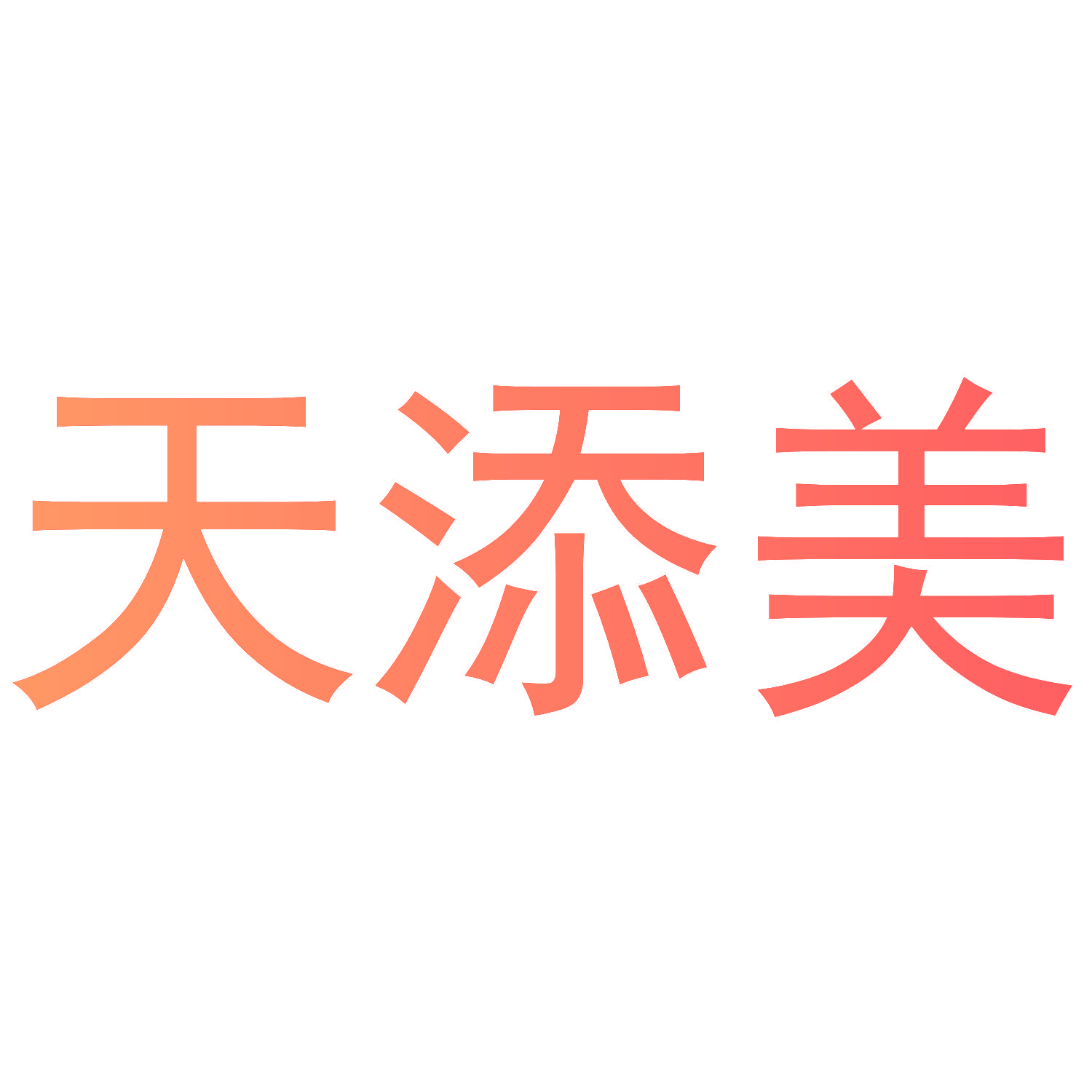 天添美