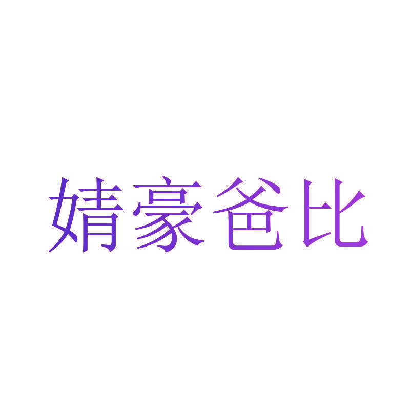 婧豪爸比
