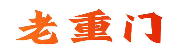 老重门