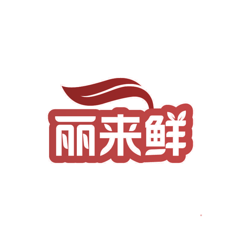 丽来鲜
