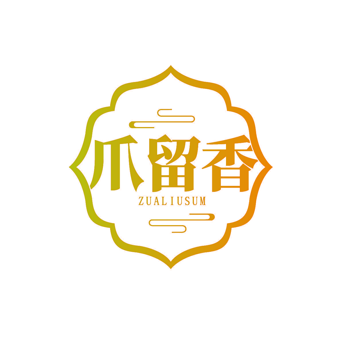 爪留香 ZUALIUSUM