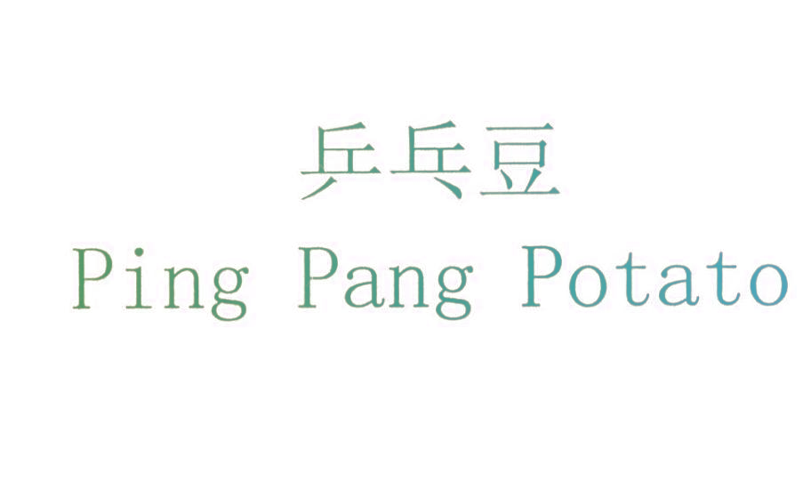 乒乓豆  PING PANG POTATO
