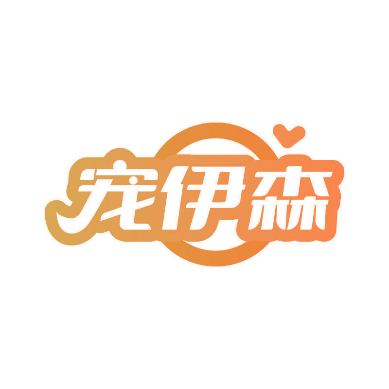 宠伊森