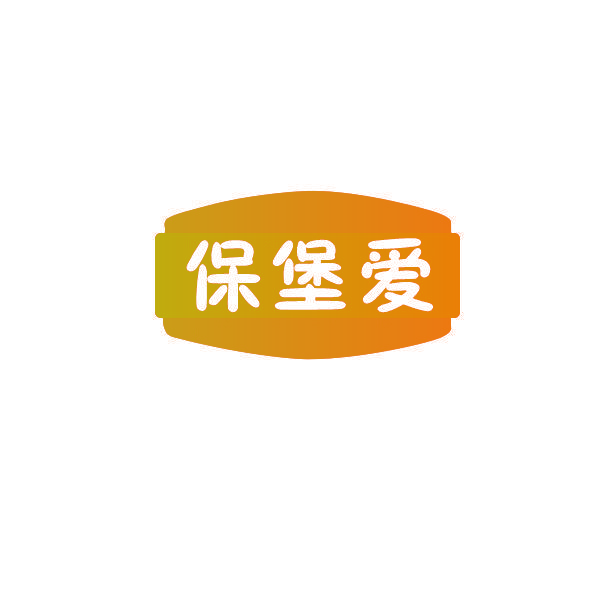 保堡爱