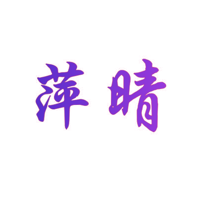 萍晴