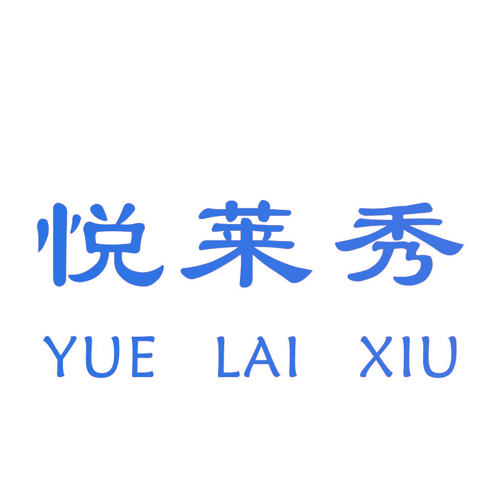 悦莱秀