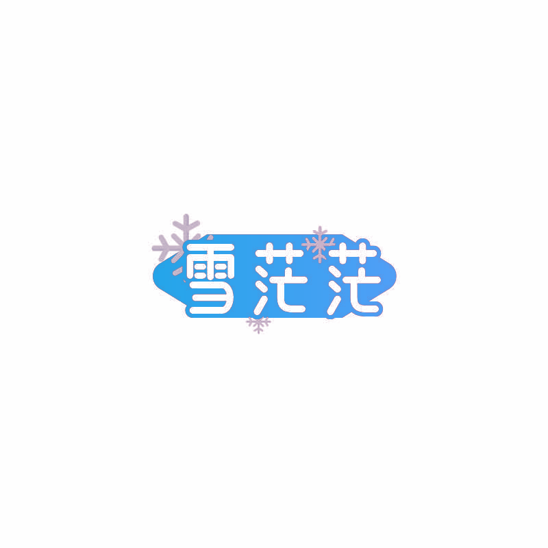雪茫茫