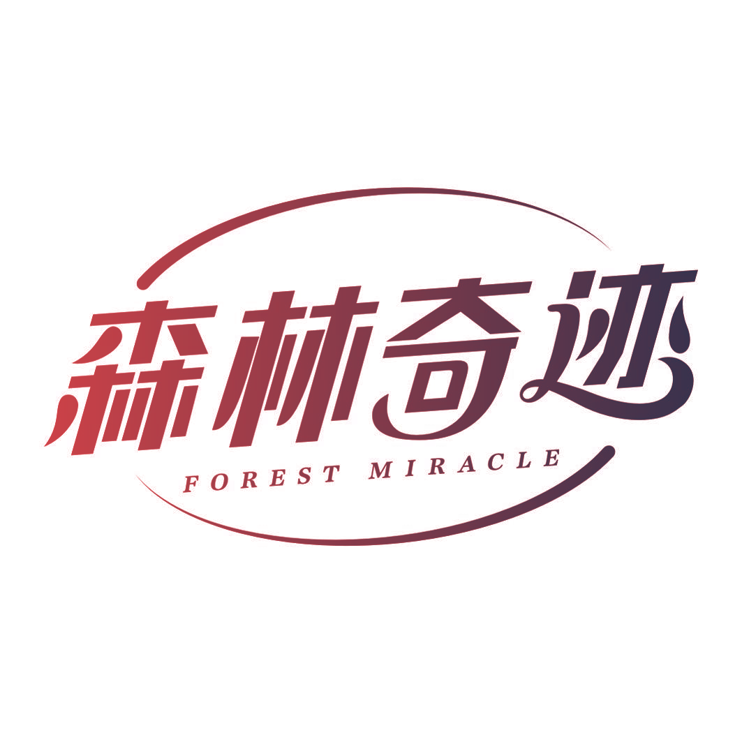 森林奇迹 FOREST MIRACLE