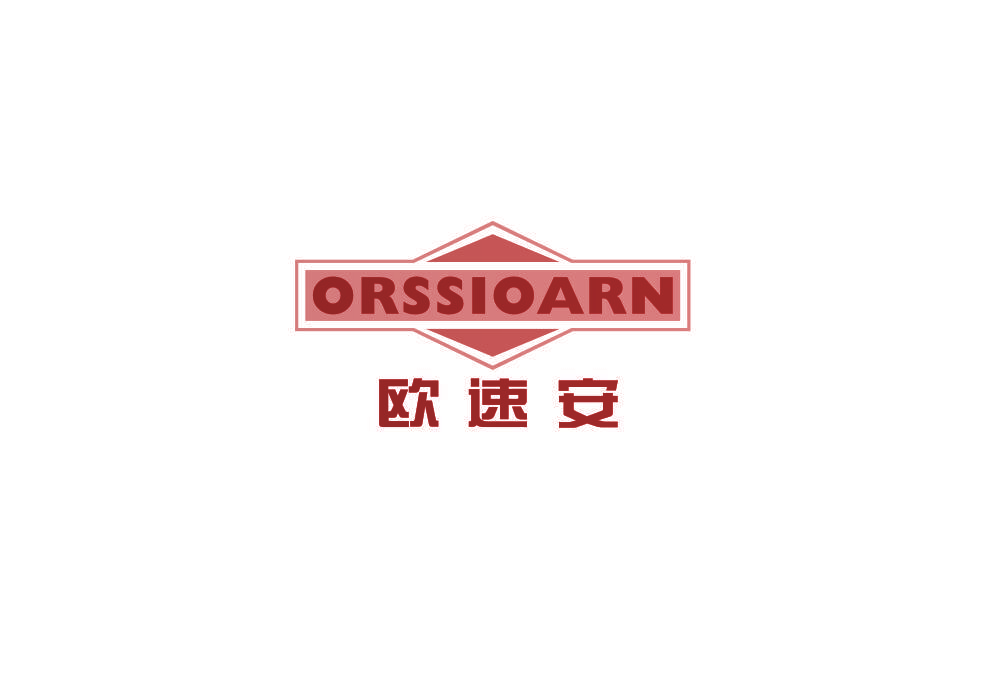 欧速安 ORSSIOARN