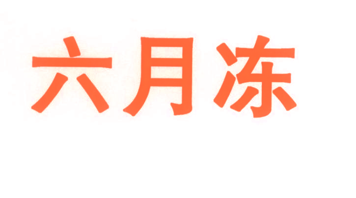 六月冻