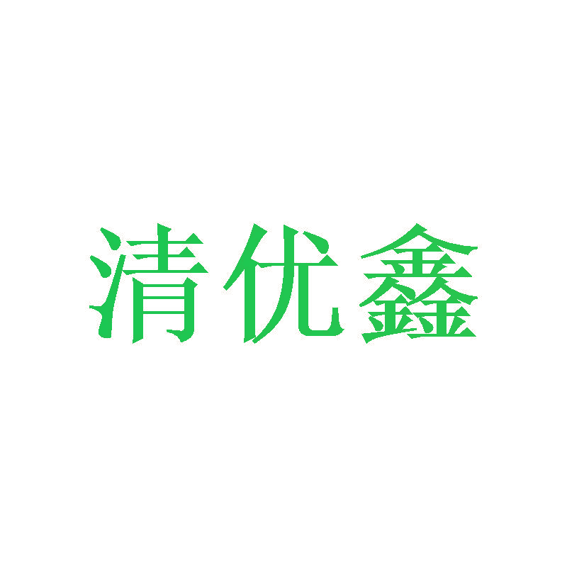 清优鑫