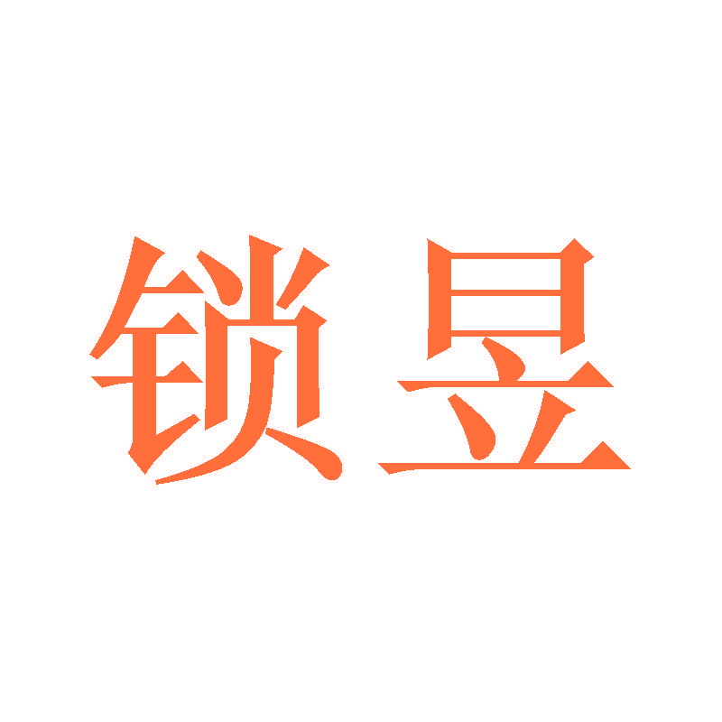 锁昱