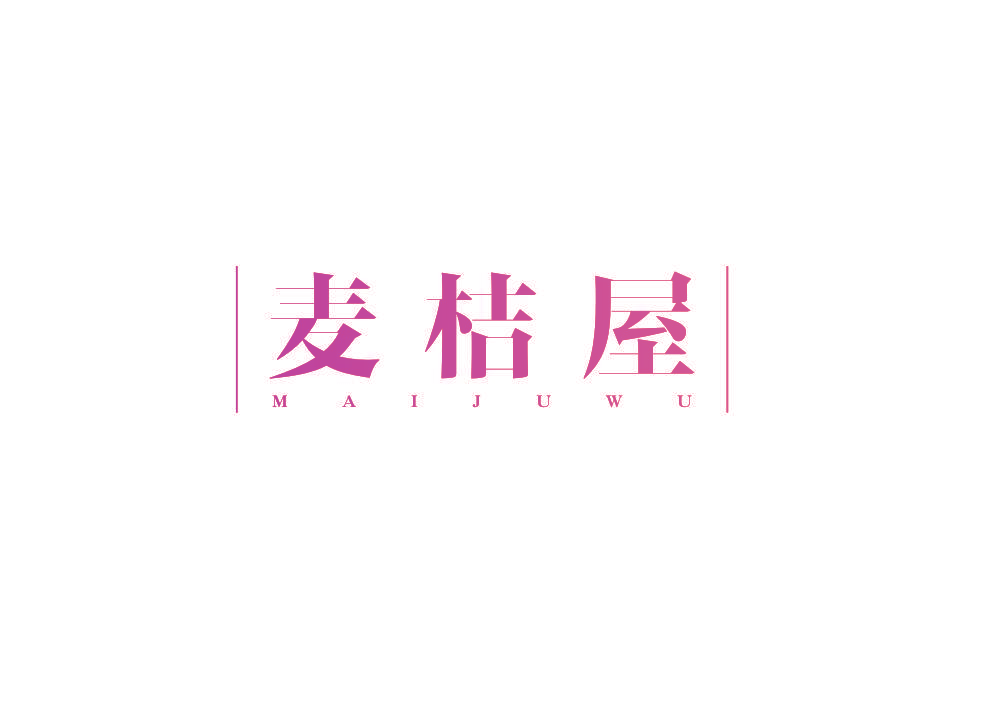 麦桔屋