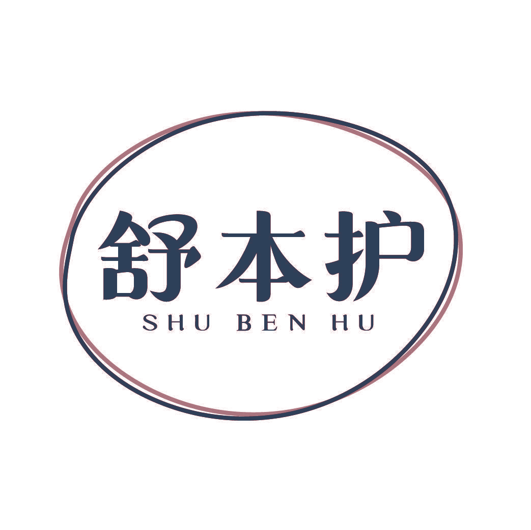 舒本护