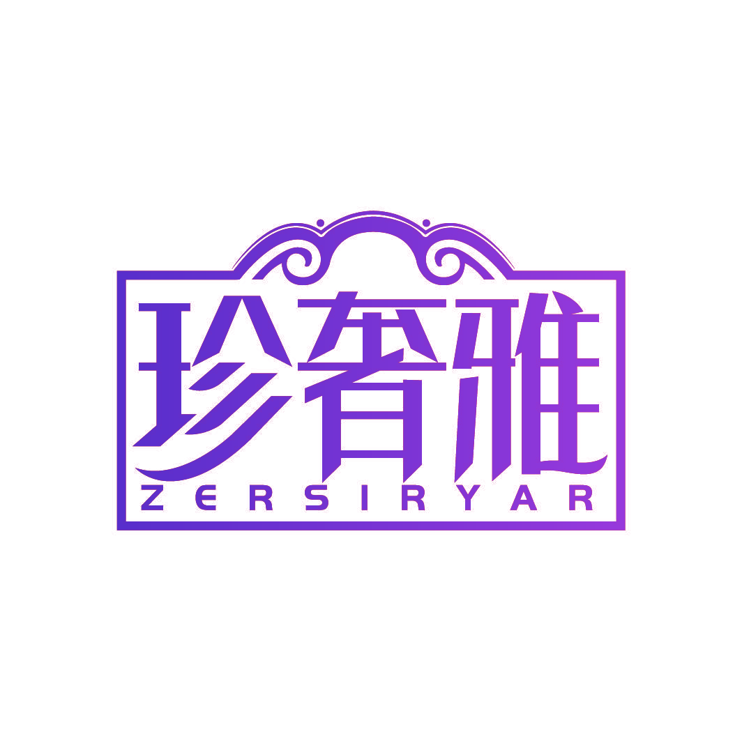 珍奢雅 ZERSIRYAR