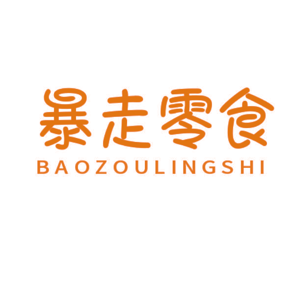 baozoulingshi暴走零食