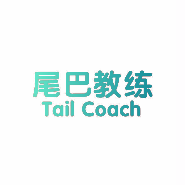 尾巴教练 TAIL COACH
