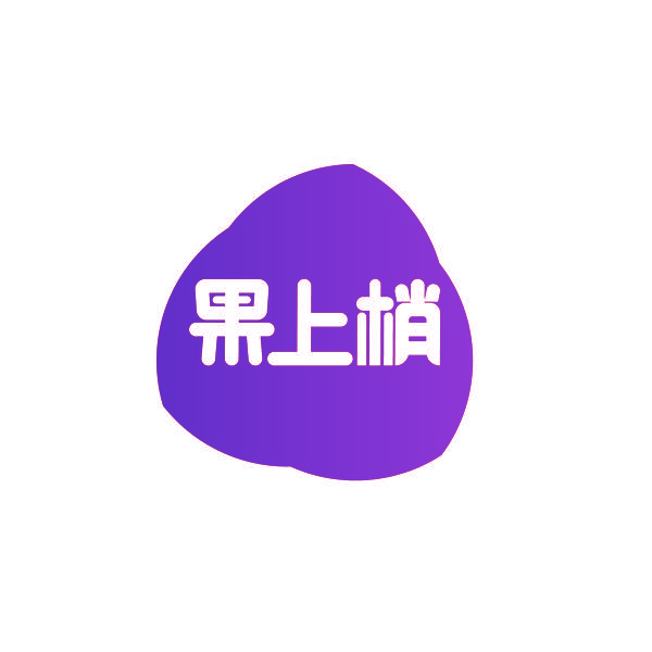 果上梢