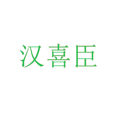 汉喜臣