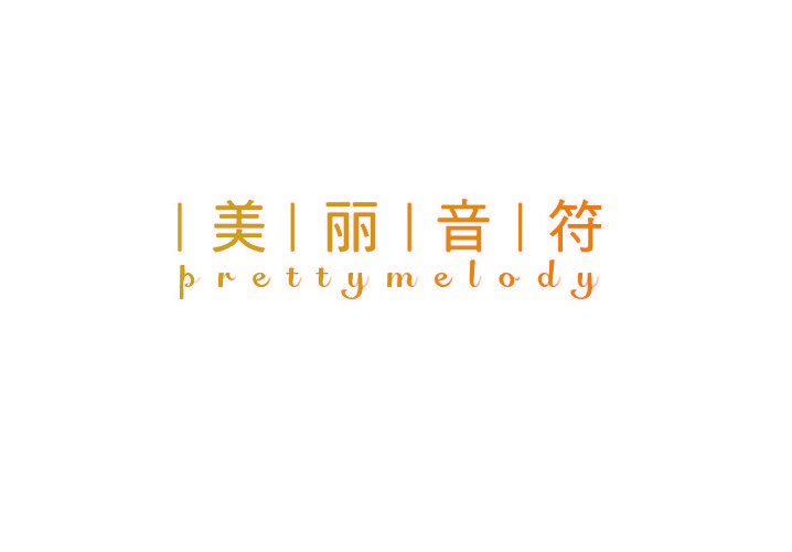 美丽音符 PRETTYMELODY