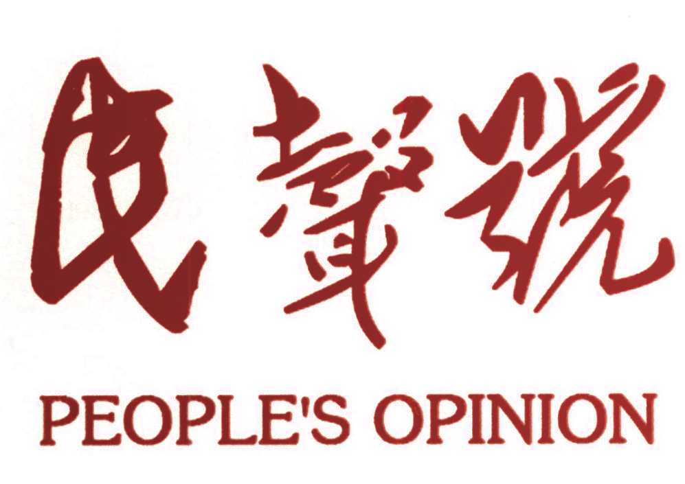 民声号 PEOPLE’S OPINION