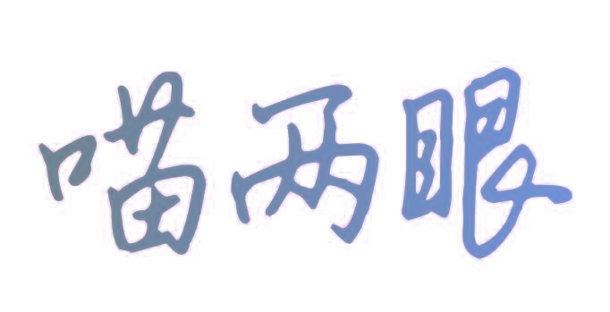 喵两眼