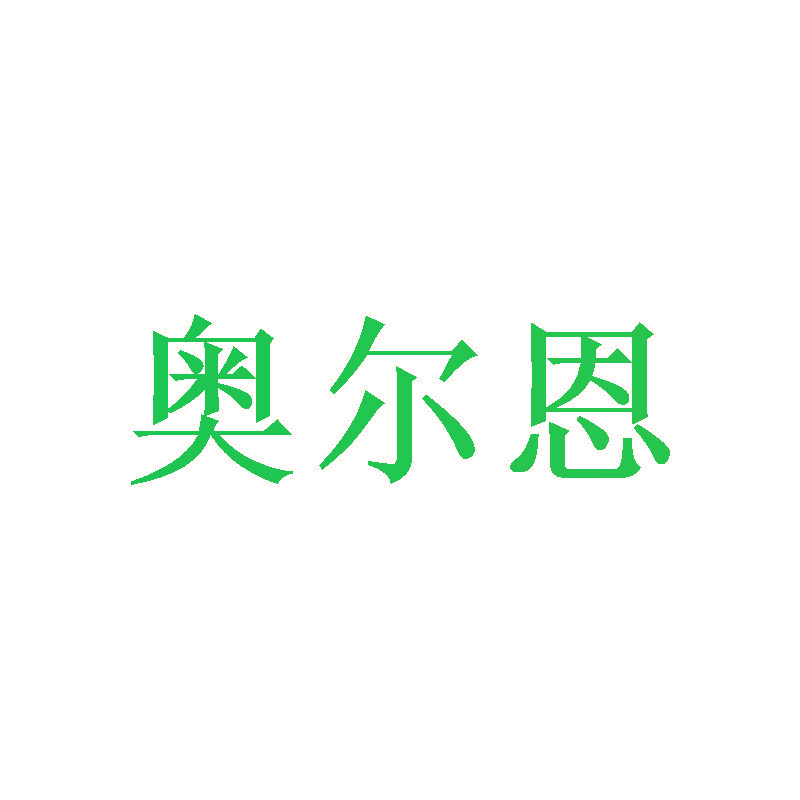 奥尔恩