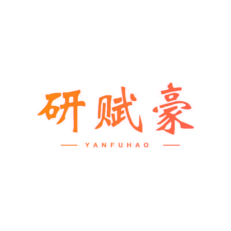 研赋豪