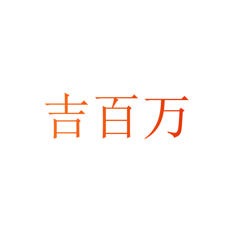 吉百万