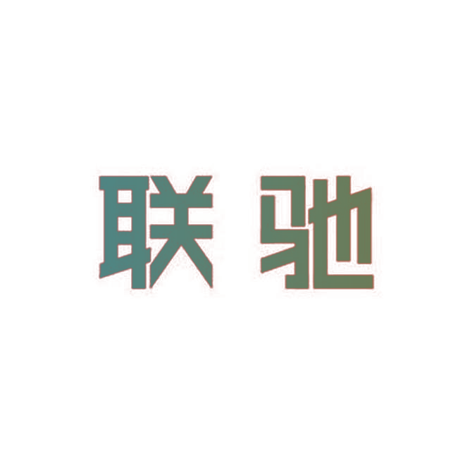 联驰