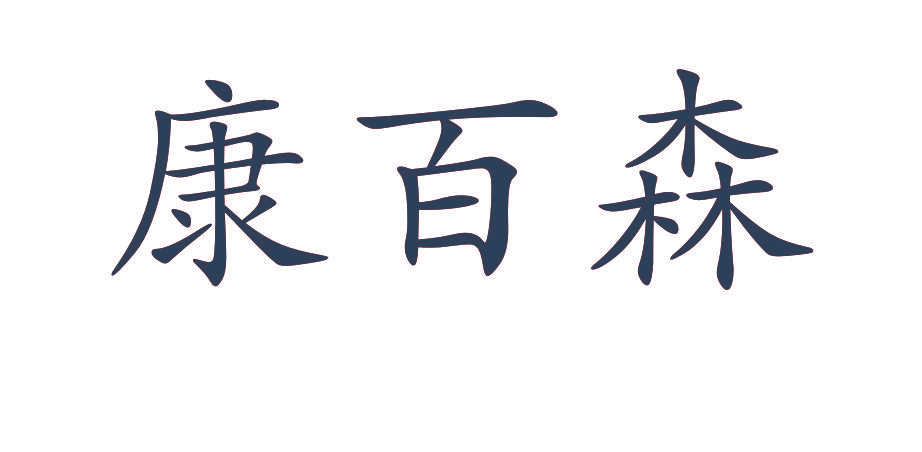 康百森