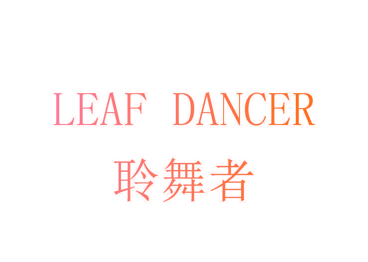 聆舞者 LEAF DANCER