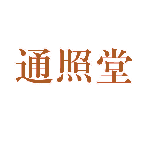 通照堂