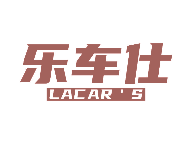 乐车仕 LACAR＇S