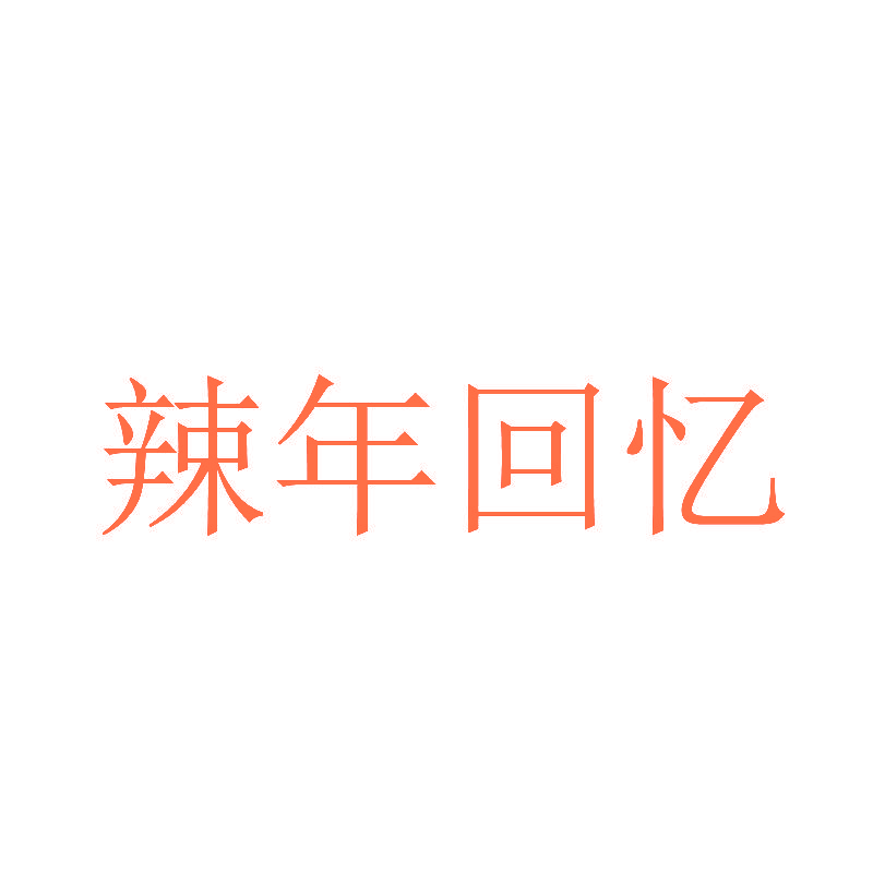 辣年回忆