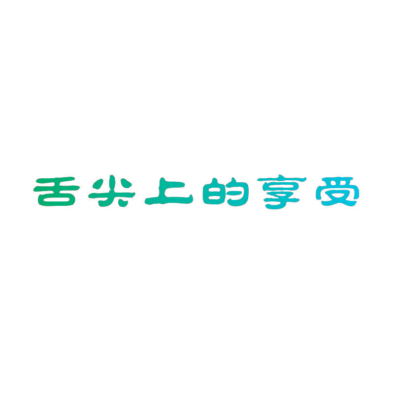 舌尖上的享受