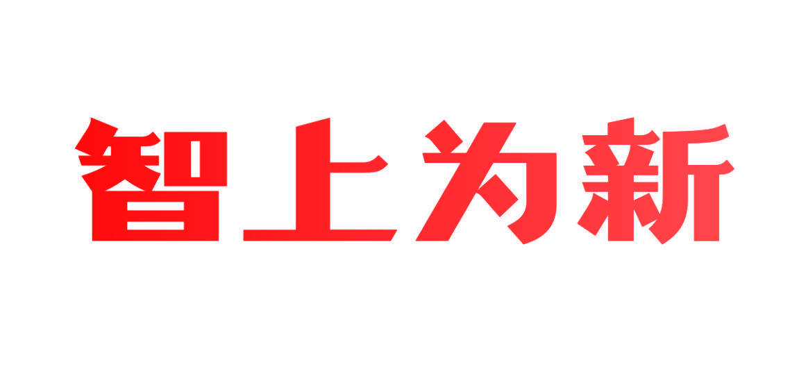 智上为新