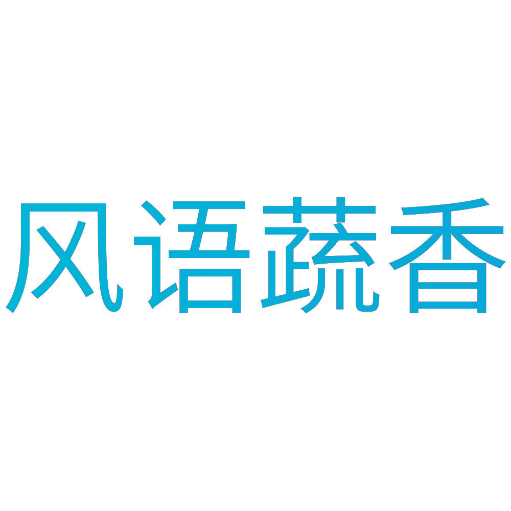风语蔬香