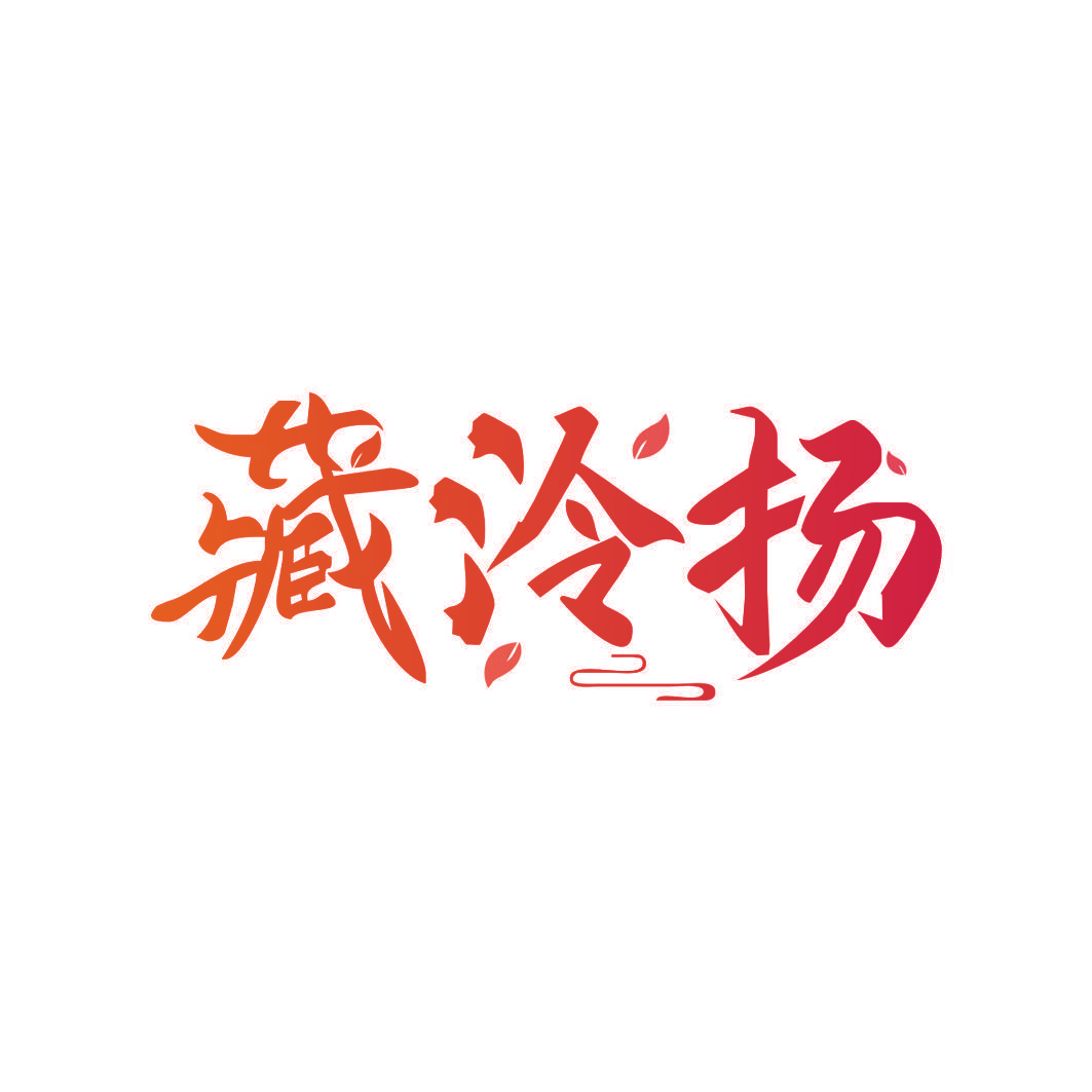 藏泠扬