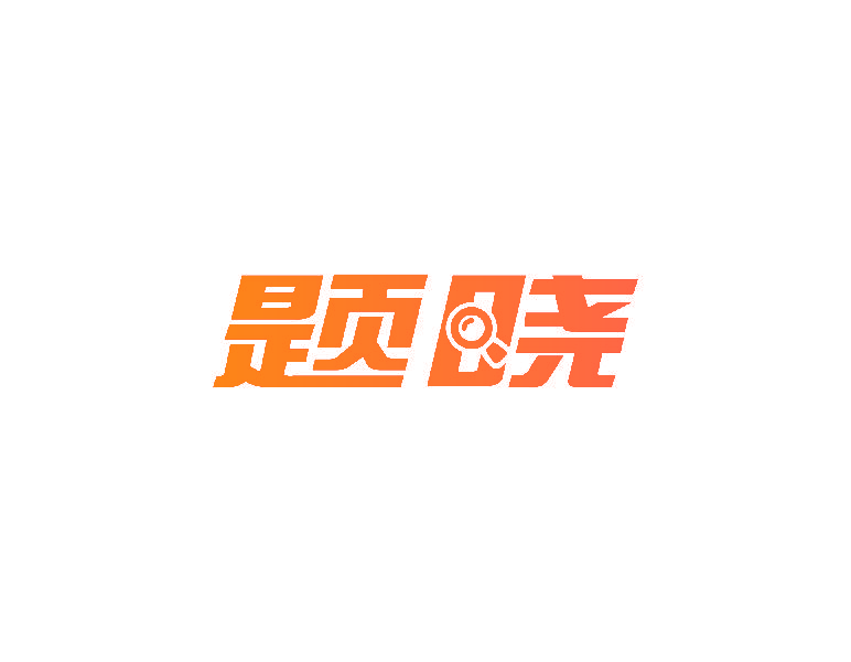 题晓