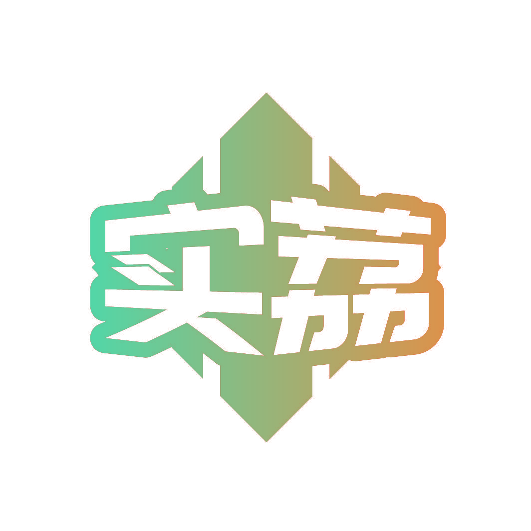 实荔