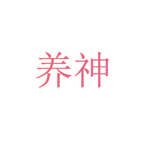 养神